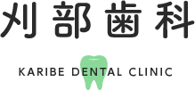 刈部歯科