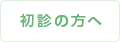 初診の方へ