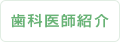歯科医師紹介