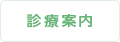 診療案内