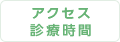 アクセス・診療時間