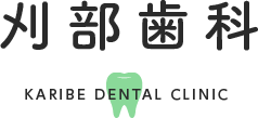 刈部歯科