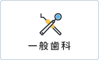 一般歯科