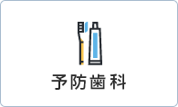 予防歯科