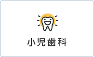 小児歯科