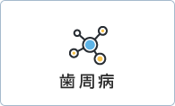 歯周病