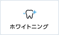 ホワイトニング