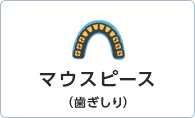 マウスピース（歯ぎしり／睡眠時無呼吸症候群）