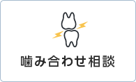 噛み合わせ相談