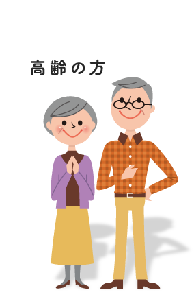 高齢の方