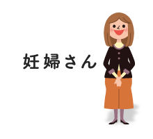 妊婦さん