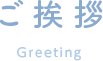 ご挨拶