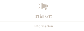 お知らせ