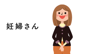 妊婦さん