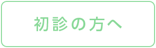 初診の方へ