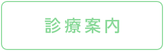 診療案内