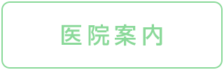 医院案内