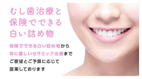 むし歯治療と保険でできる白い詰め物