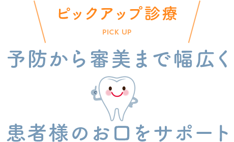予防から審美まで幅広く患者様のお口をサポート