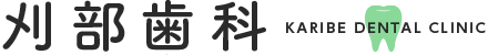刈部歯科