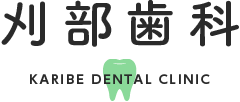 刈部歯科